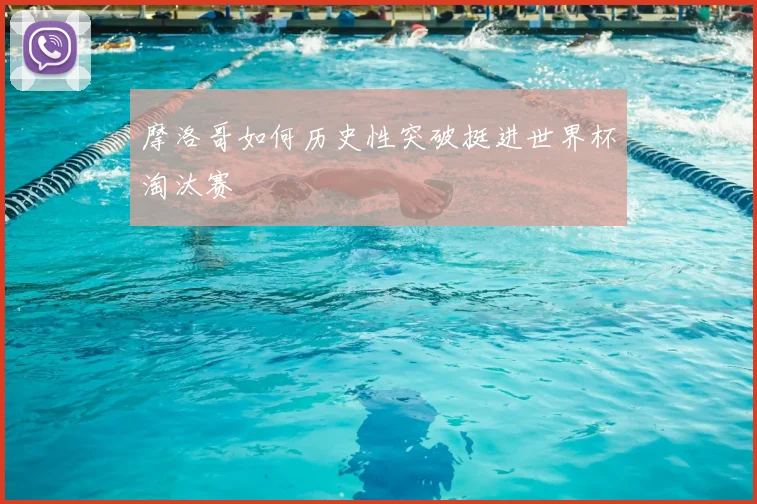 摩洛哥如何历史性突破挺进世界杯淘汰赛