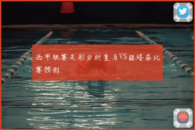 西甲联赛足彩分析皇马VS赫塔菲比赛预测