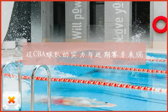 辽CBA球队的实力与近期赛季表现