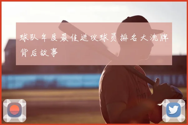 球队年度最佳进攻球员排名大洗牌背后故事