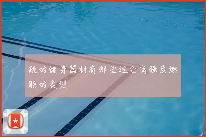 跳的健身器材有哪些适合高强度燃脂的类型