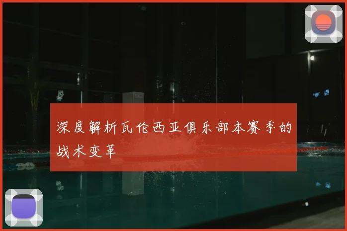 深度解析瓦伦西亚俱乐部本赛季的战术变革